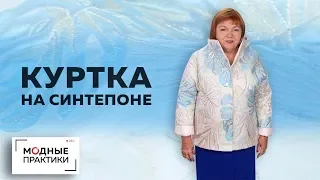 Куртка на синтепоне из органзы. С цельнокроеным рукавом и воротником-стойкой. Обзор готового изделия