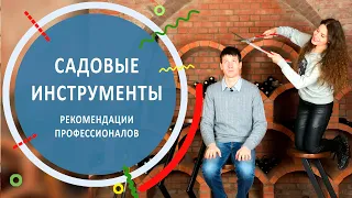 Садовый инструмент | Разбор от профессионалов