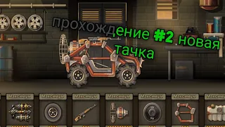 Прохождение Earn to die 2 (Доехал до новой машины.Наконец-то😁)