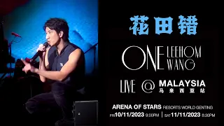 [花田错] #王力宏 (Live) 动态歌词 Lyrics/Pinyin Wang Leehom ONE Leehom Wang Live @Malaysia 2023 王力宏马来西亚演唱会 2023