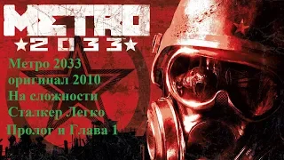 Metro 2033 ПК (Оригинал 2010) на сложности Сталкер Легко .Пролог и Глава  1