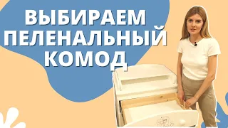 Как выбрать детский пеленальный комод для новорожденного?