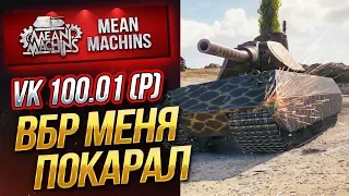 "ВБР МЕНЯ ПОКАРАЛ...VK 100.01 Р" / КИБЕРСПОРТИВНАЯ ИГРА #ЛучшееДляВас