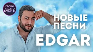 EDGAR - «Зая» НОВЫЕ ПЕСНИ