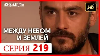 Между небом и землей 219 серия