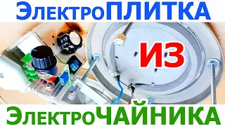 Как сделать простую мини электроплиту из нагревателя электрочайника, с регулировкой мощности нагрева