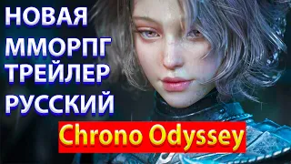 Chrono Odyssey трейлер на русском (с переводом) новая MMORPG