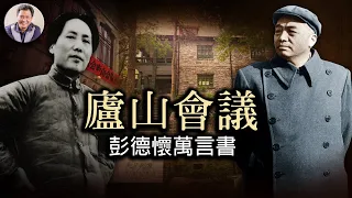 廬山會議60年：被毛澤東一悶棍打翻的彭德懷和他的萬言書（歷史上的今天20190715第370期）