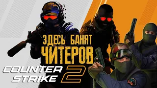 Как играть в Counter Strike 2 😎 Здесь БАНЯТ читеров