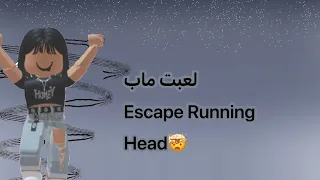 لعبت ماب Escape Running Head ( راس الوحش لحقني😰)