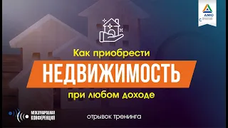 КАК ПРИОБРЕСТИ НЕДВИЖИМОСТЬ ПРИ ЛЮБОМ ДОХОДЕ [отрывок тренинга] Саидмурод Давлатов