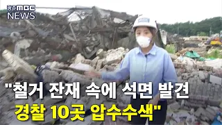 '붕괴 사고'관련 10곳 추가 압수수색..전방위 수사 (뉴스데스크 2021.6.18  광주MBC)