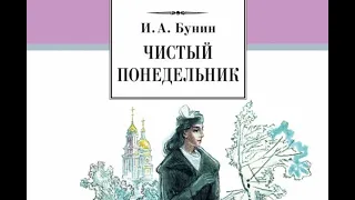 «Чистый понедельник» — рассказ Ивана Алексеевича Бунина. Разбор и анализ.