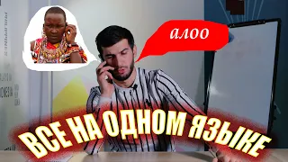 ЧТО ЕСЛИ ВСЕ РАЗГОВАРИВАЮТ НА ОДНОМ ЯЗЫКЕ(Язык)/ПЕРВЫЙ ВЫПУСК/