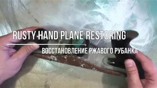 Rusty Hand Plane Restoring // Восстановление Ржавого Рубанка