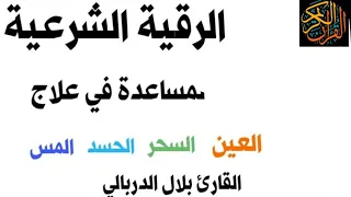 القارئ بلال الدربالي❤️ الرقية شرعية لمساعدة في العلاج😭السحر والمس العاشق والحسد والعين باذن الله🌹