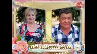 С рубиновой свадьбой Вас, Елена Иосифовна Борель!
