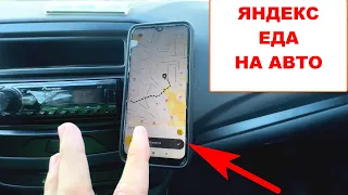 Подработка Яндекс Еда курьер на авто. 9 часов смена плановый слот. Заработок курьера