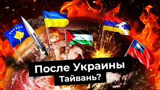 Не только Украина: где ждать войны в будущем? | Тайвань, Косово, Карабах и Израиль