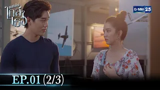 ขอเกิดใหม่ใกล้ๆเธอ | Ep.01 (2/3) | 20 มี.ค. 67 | GMM25