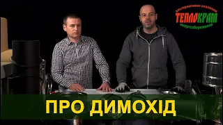 ДИМОХІД , як вибрати димохід! Що краще, нержавіючий димохід чи керамічний димохід? - Частина 1