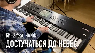 БИ-2 feat. ЧАЙФ - ДОСТУЧАТЬСЯ ДО НЕБЕС (piano cover by Sergey Sachly)