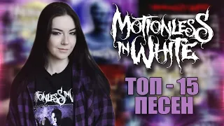 О чем поют Motionless In White? ТОП-15 ПЕСЕН