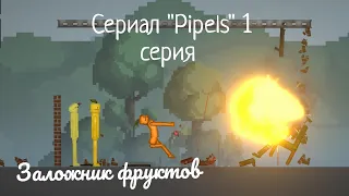 Заложник фруктов сериал "Pipels" 1 серия🍋