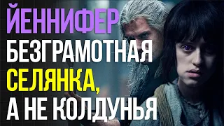 ЙЕННИФЕР - безграмотная селянка, а не колдунья / Сериал Ведьмак / #cinemalogy #borrdo #witcher