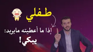 التعامل مع الطفل العنيد: بيبكي اذا ما اعطيته حاجته !