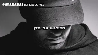 Eminem - The Ringer hebsub מתורגם