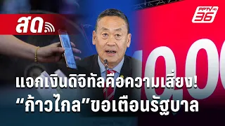 🔴 Live เที่ยงทันข่าว | แจกเงินดิจิทัลคือความเสี่ยง! “ก้าวไกล”ขอเตือนรัฐบาล | 18 เม.ย. 67