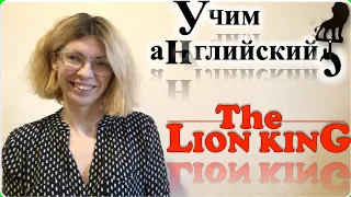 Английский по фильмам. "The Lion King" 2019