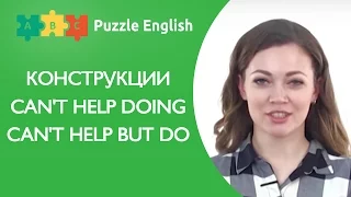 КОНСТРУКЦИИ В АНГЛИЙСКОМ: CAN'T HELP DOING/CAN'T HELP BUT DO