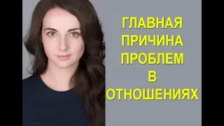 Причина глобального конфликта в отношениях. [Great Life Open]