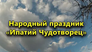 13 апреля - Народный праздник «Ипатий Чудотворец». Что нельзя делать в этот день. Приметы.