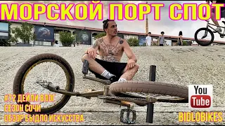 Морской порт СПОТ #72 Дейли влог BIDLOBIKES обзор быдло искусства