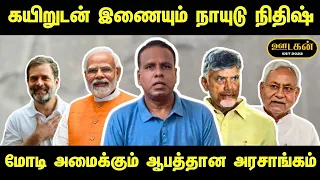 MODI அமைக்கும் ஆபத்தான அரசாங்கம் | Oodagan #modi