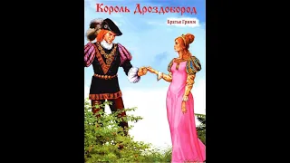 Король Дроздобород (аудиосказка)