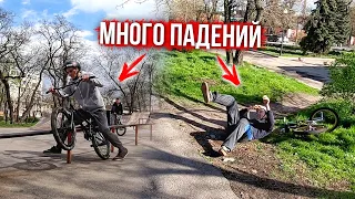 Пробуем опасные и страшные трюки на BMX | Падаем по очереди с трюка!