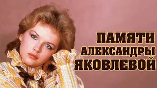 Памяти Александры Яковлевой.