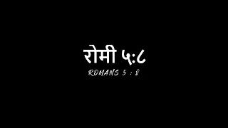 "रोमी ५:८" (Romans 5:8) - JSN SUSHANT PAHADI(LYRICAL VIDEO)
