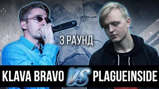 KLAVA BRAVO vs. plagueinside - Дело нескольких минут. ТРЕК на 3 парный раунд | 17 Независимый баттл