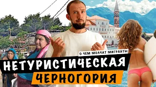 ТАК ЛИ ПРЕКРАСНА ЖИЗНЬ В ЧЕРНОГОРИИ? НЕТУРИСТИЧЕСКАЯ ЧЕРНОГОРИЯ | О ЧЕМ МОЛЧАТ МИГРАНТЫ #черногория
