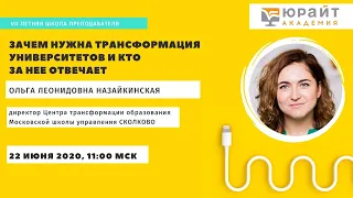 Летняя школа преподавателя 2020. Зачем нужна трансформация университетов. Ольга Назайкинская