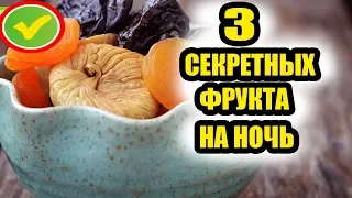 3 секретных фрукта на ночь