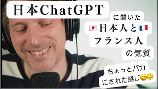 ChatGPTに日本人とフランス人の気質について聞きました。