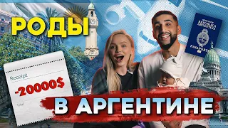 РОДЫ В АРГЕНТИНЕ | СКОЛЬКО СТОИЛИ??? НАШ ОПЫТ...