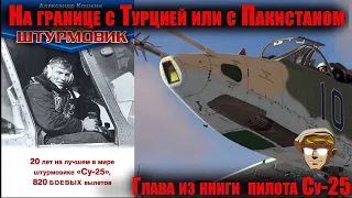 Су-25 На границе с Турцией или с Пакистаном. по Книге А.Кошкина "Штурмовик"