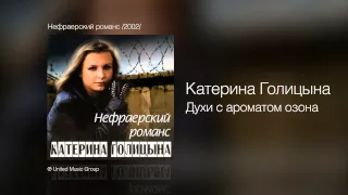 Катерина Голицына - Духи с ароматом озона - Нефраерский романс /2002/